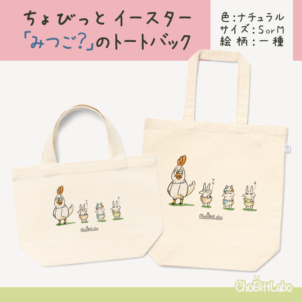 ちょびっとイースター 「みつご?」のトートバック
