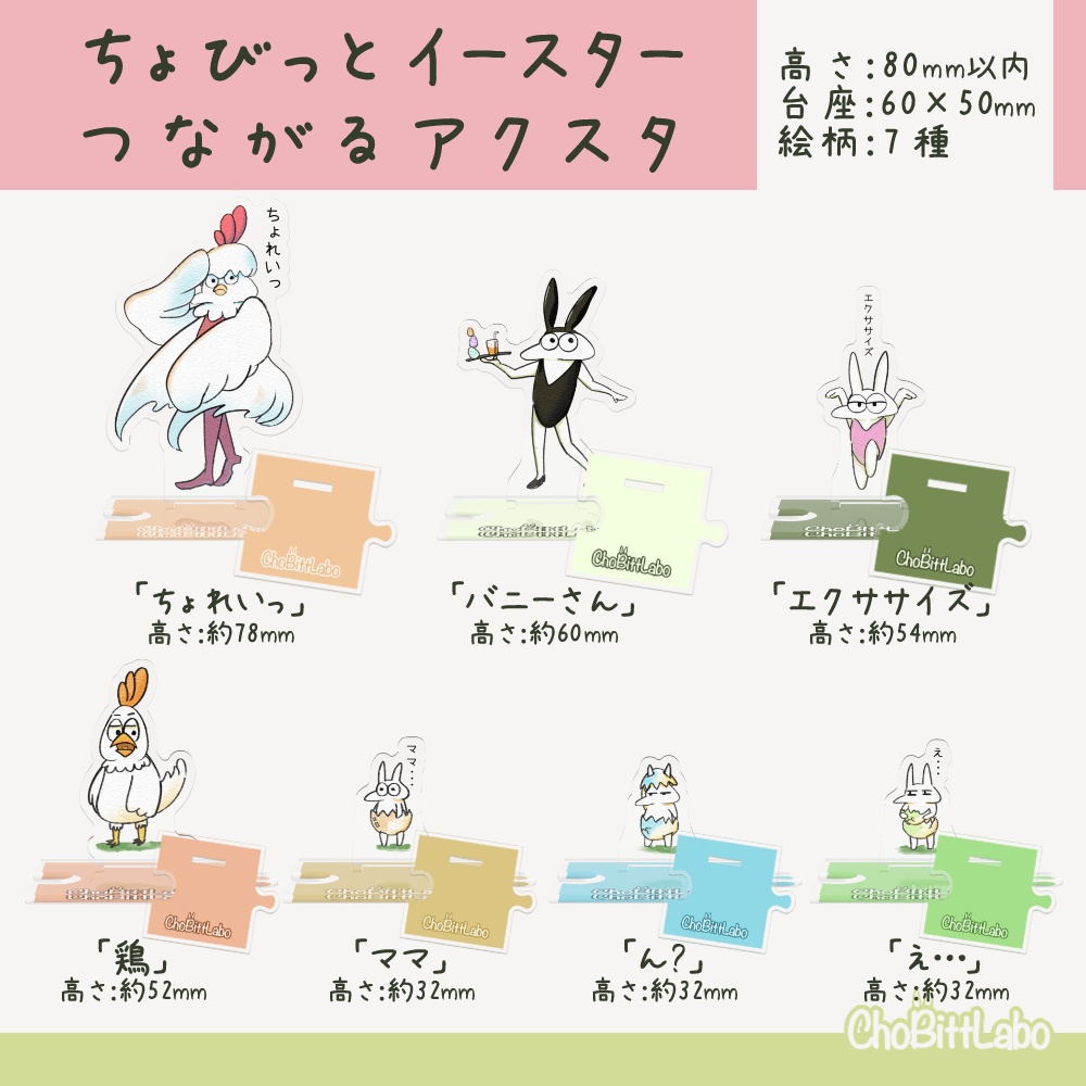 ちょびっとイースター　つながるアクスタ
