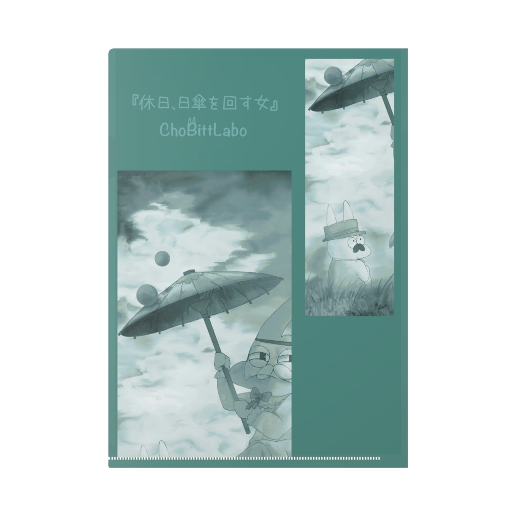 世界迷画劇場『休日、日傘を回す女』クリアファイル