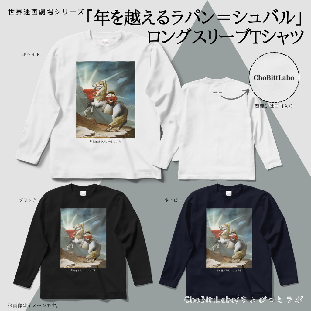 世界迷画劇場「年を越えるラパン＝シュバル」ロングスリープTシャツ