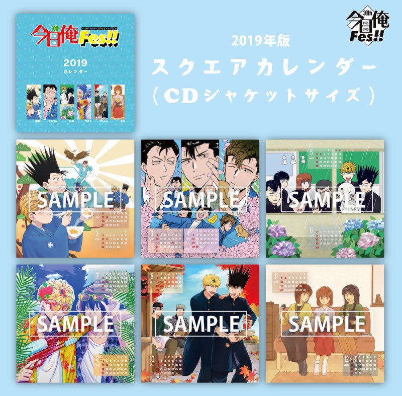 今日俺Fes!!2019年カレンダー