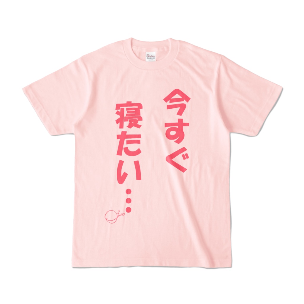 今すぐ寝たいTシャツ