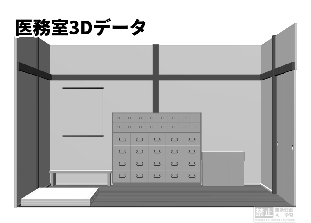 【3D素材】医務室