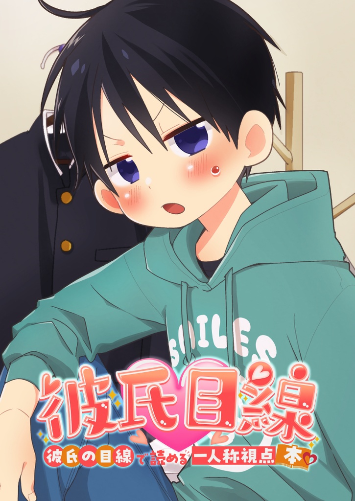 【紙本】彼氏目線