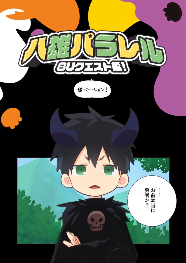 【紙本】カラコミ!!2