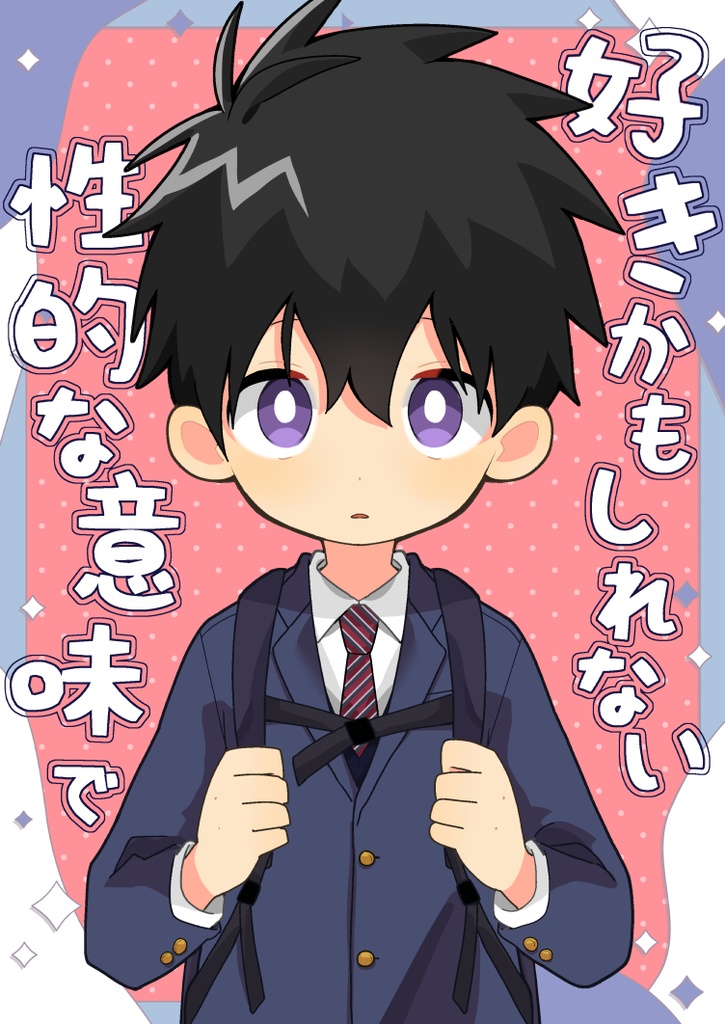 【紙本】好きかもしれない 性的な意味で