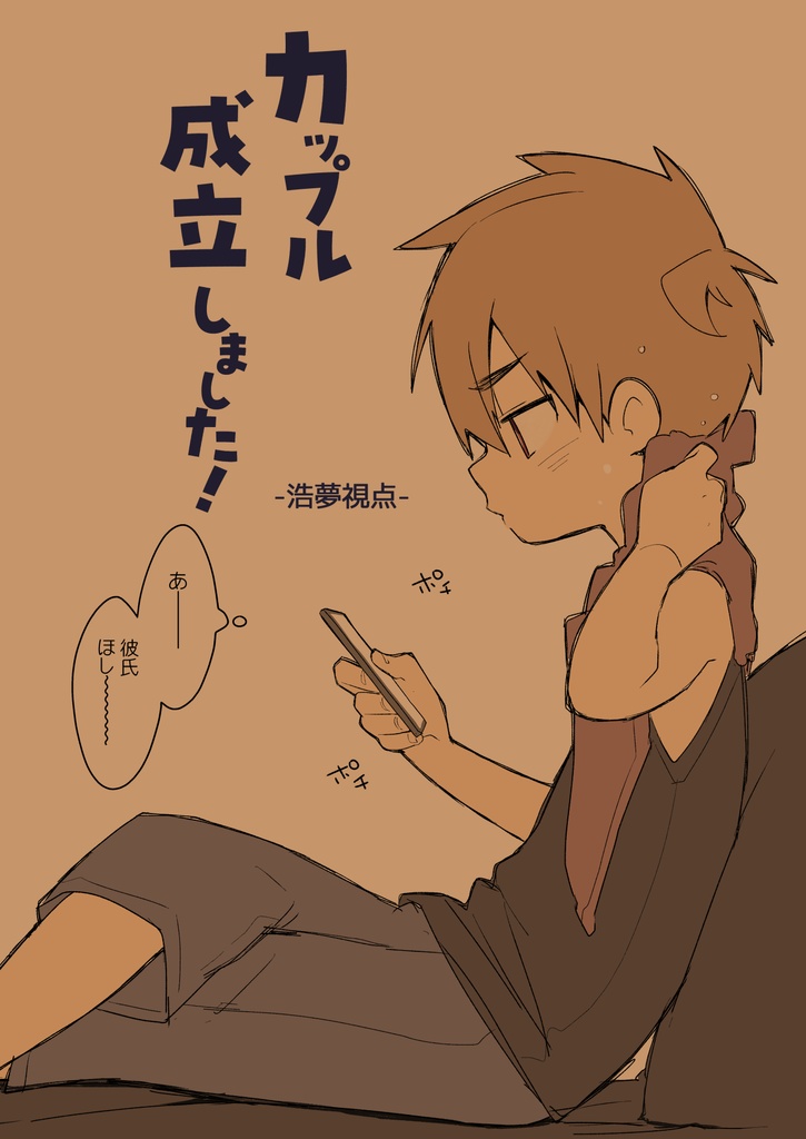 【完売済】【紙本】「カップル成立しました！-浩夢視点-」【再販】