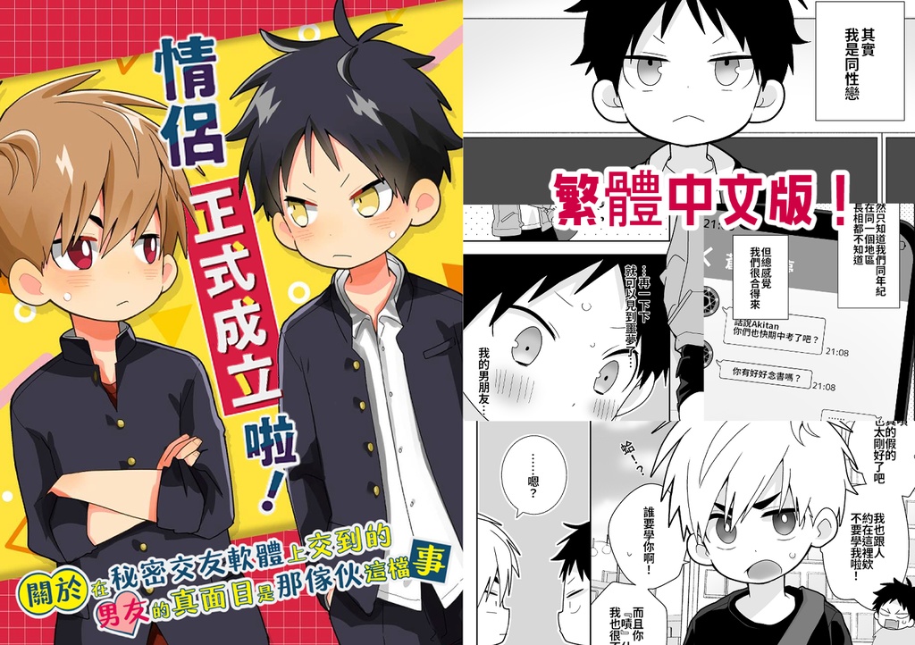 《 情侶正式成立啦！》繁體中文版