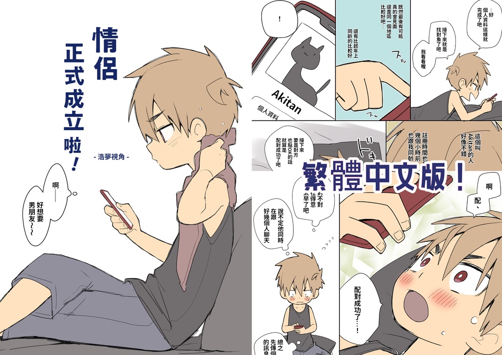 《情侶正式成立啦！ 浩夢視角》繁體中文版