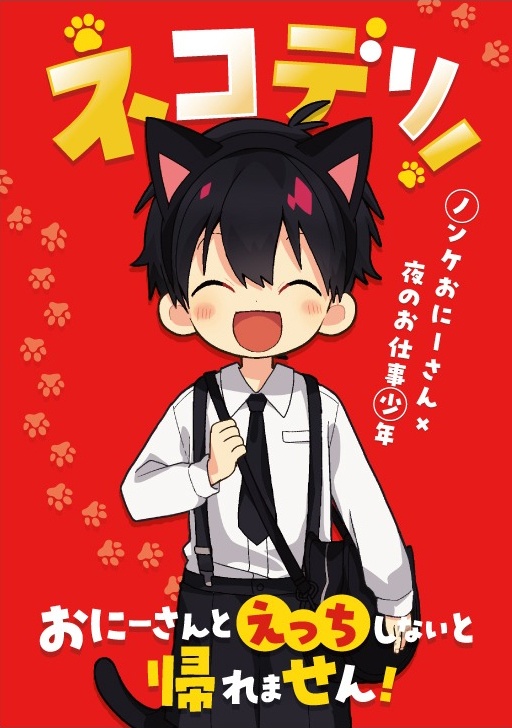 【紙本】「ネコデリ！」