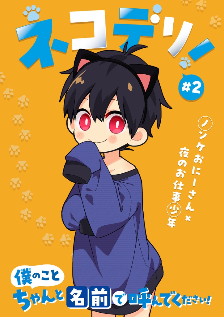 【紙本】「ネコデリ！＃2」