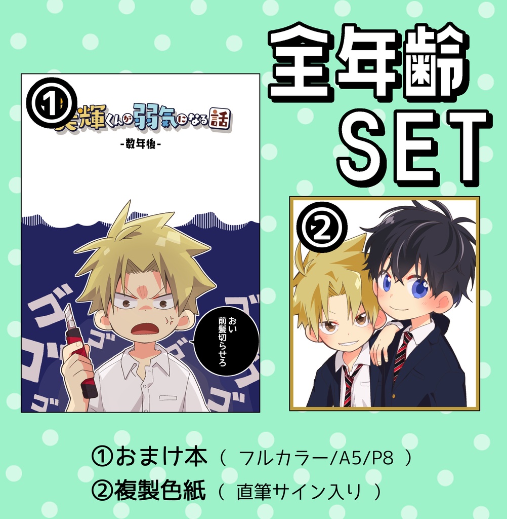 【完売済】全年齢セット
