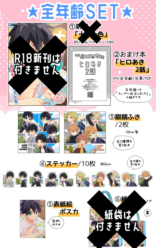 【紙袋無し】全年齢セット