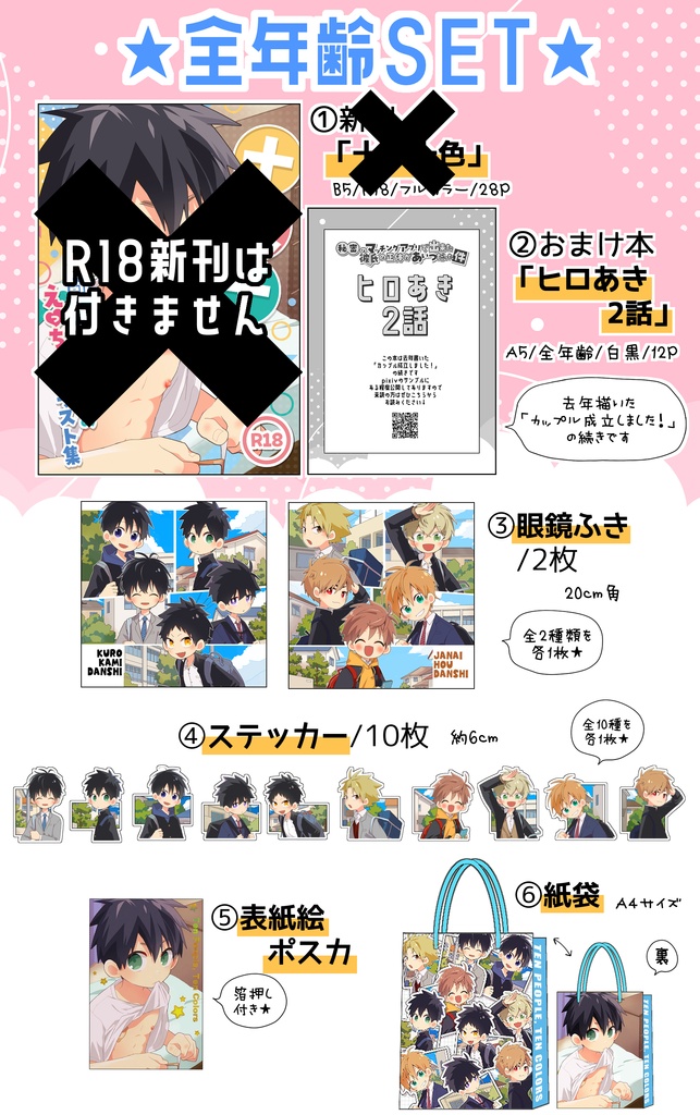 【紙袋付き】全年齢セット※送料高
