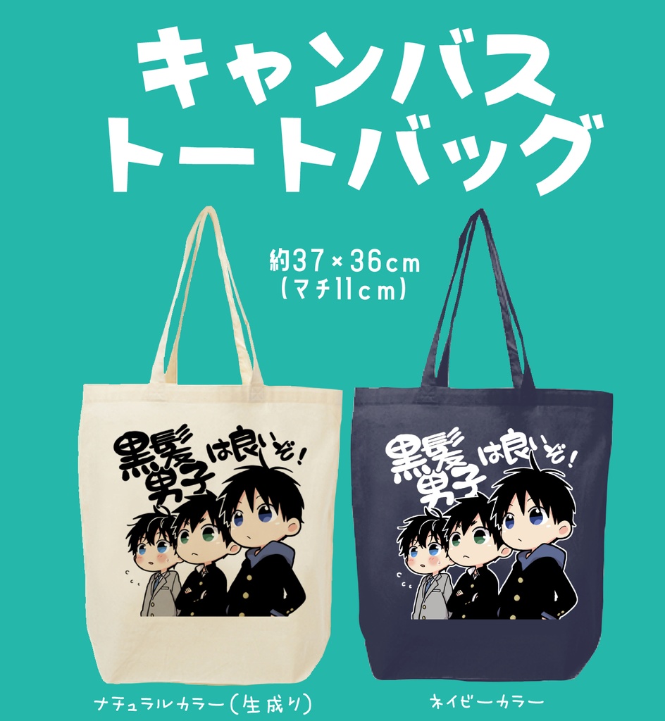 キャンバストートバッグ