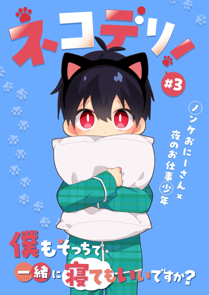 【紙本】ネコデリ！＃3