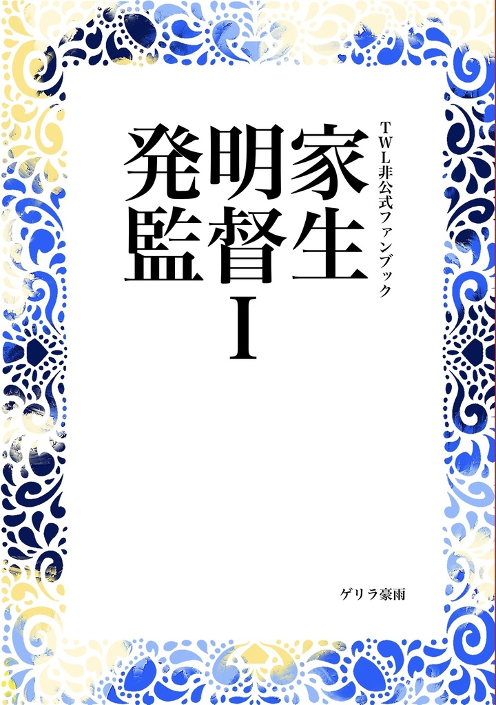 発明家監督生１