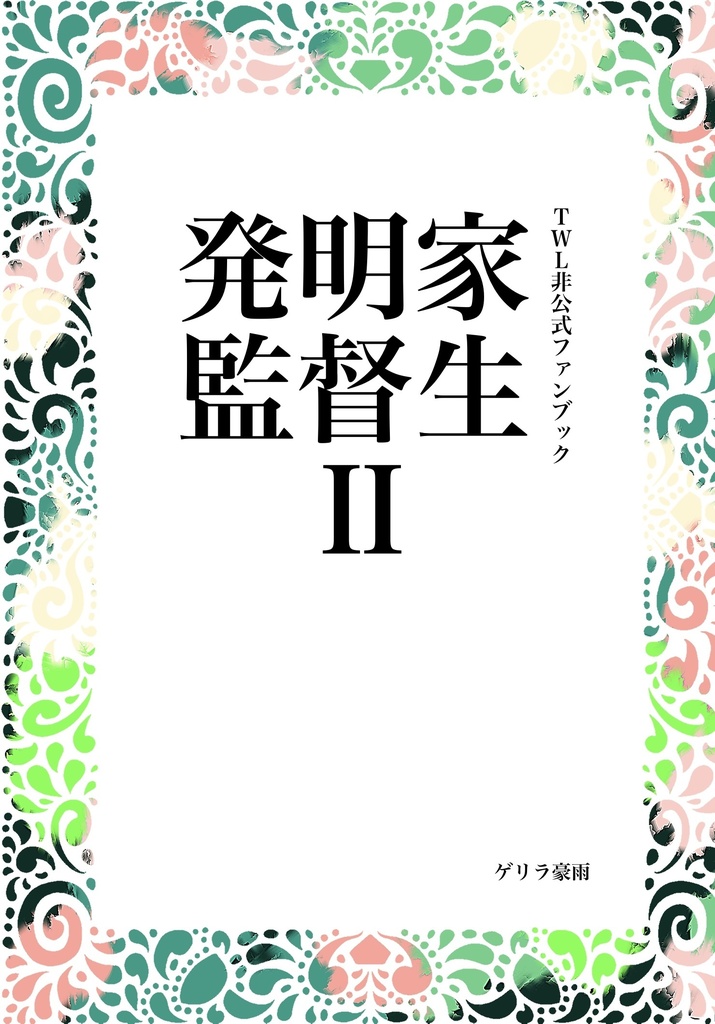 発明家監督生２