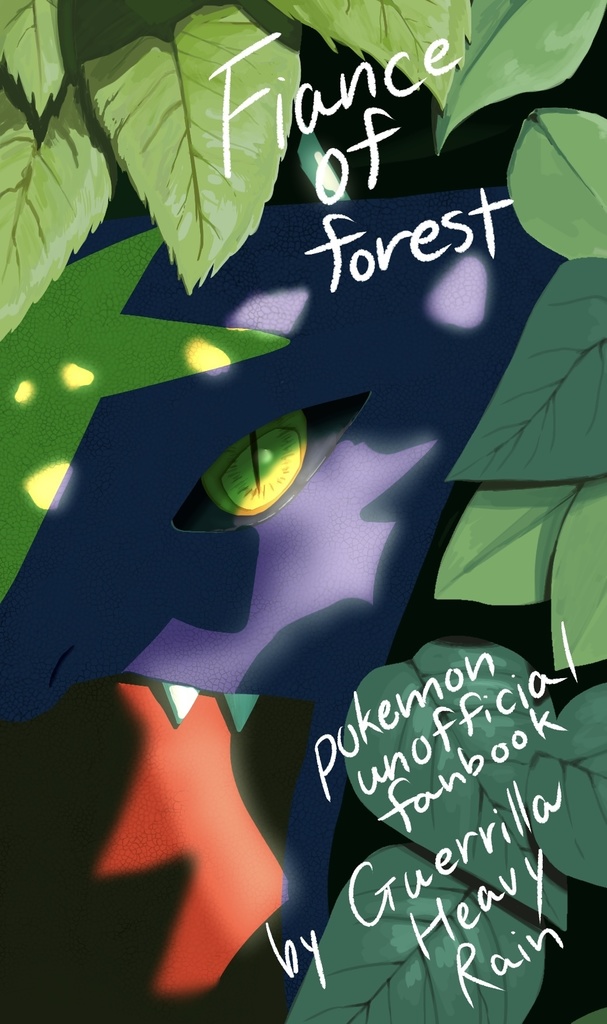 森の押しかけ旦那