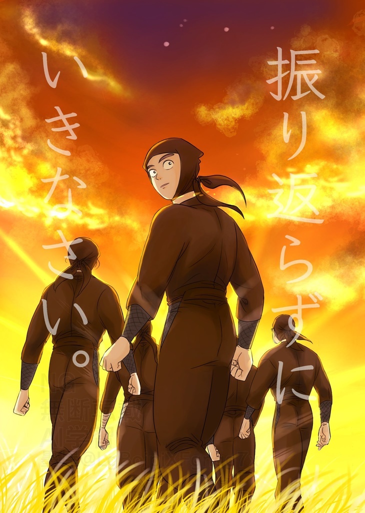 振り返らずにいきなさい。