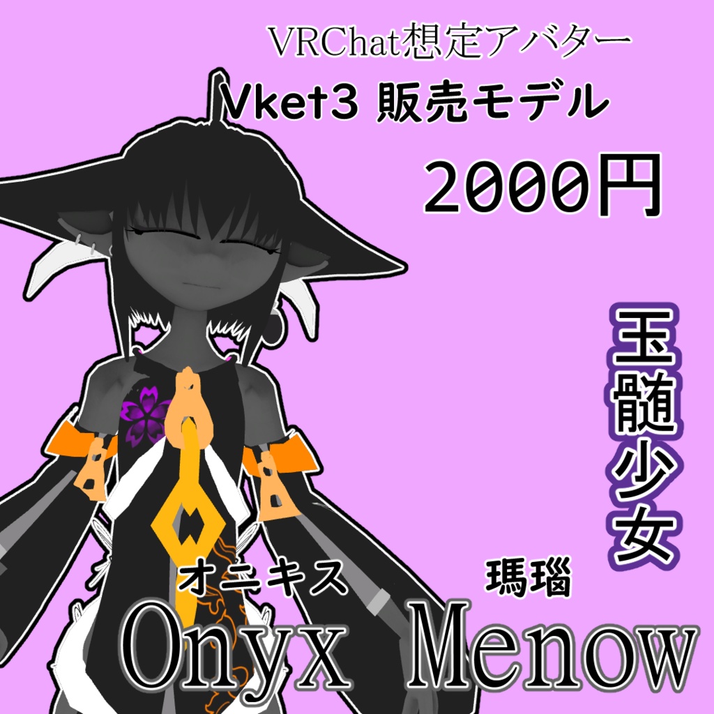 【VRChat想定モデル】玉髄少女　オニキス・瑪瑙