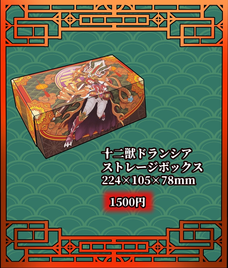 十二獣ドランシア　ストレージボックス