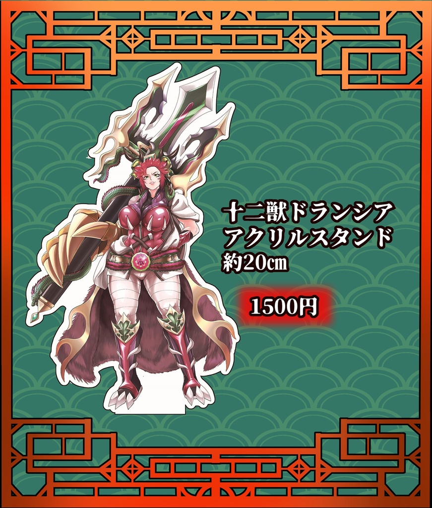 十二獣ドランシア　アクリルスタンド