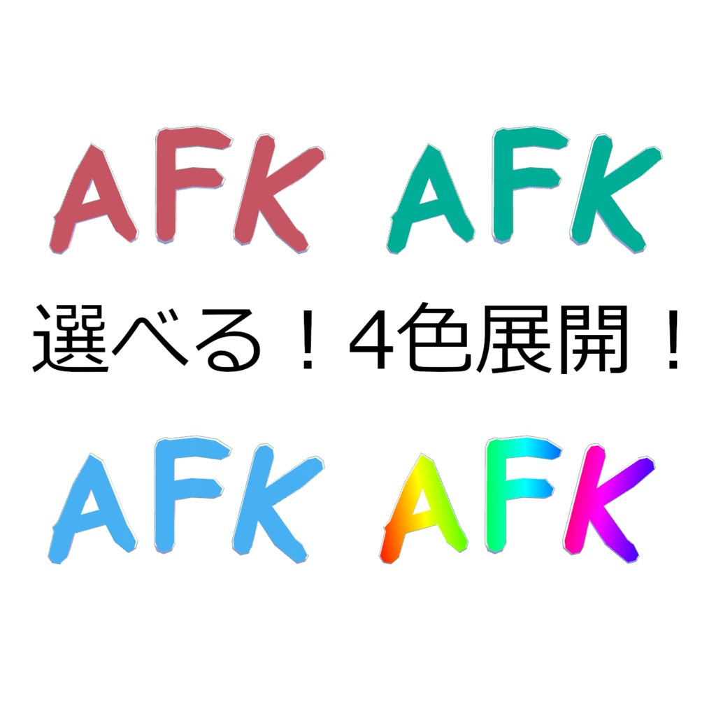 くるくるAFK