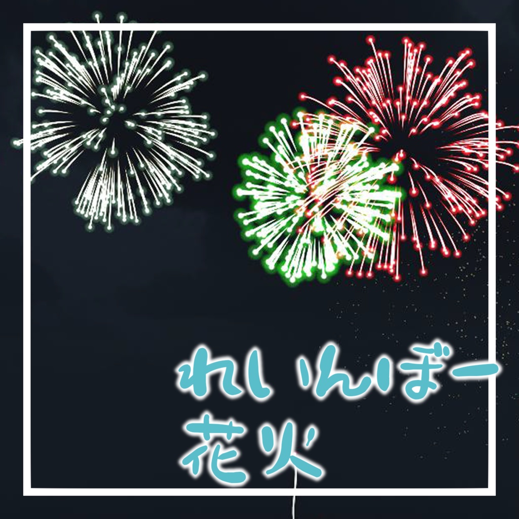 れいんぼー花火