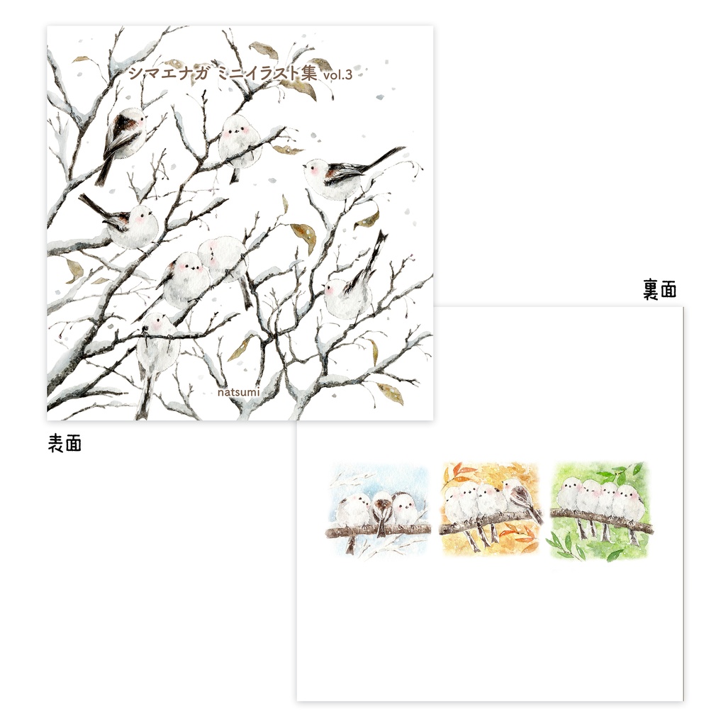シマエナガイラスト集vol.３