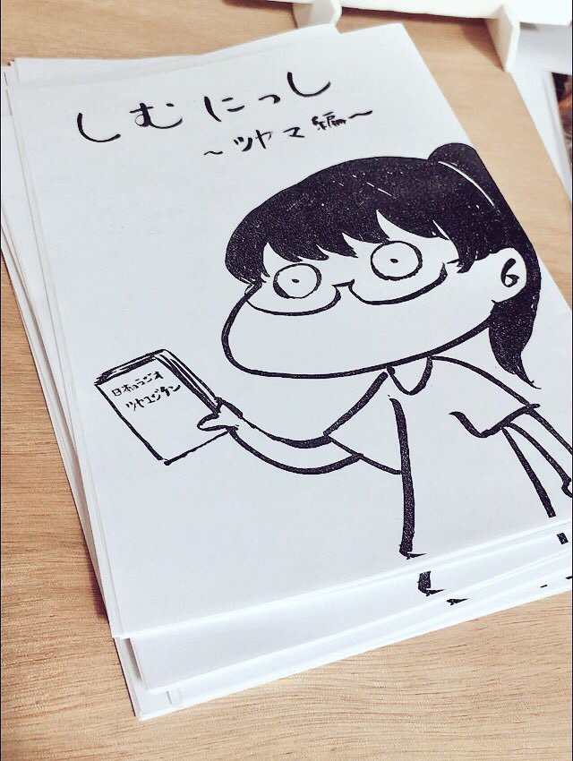 しむにっし〜ツヤマ編〜