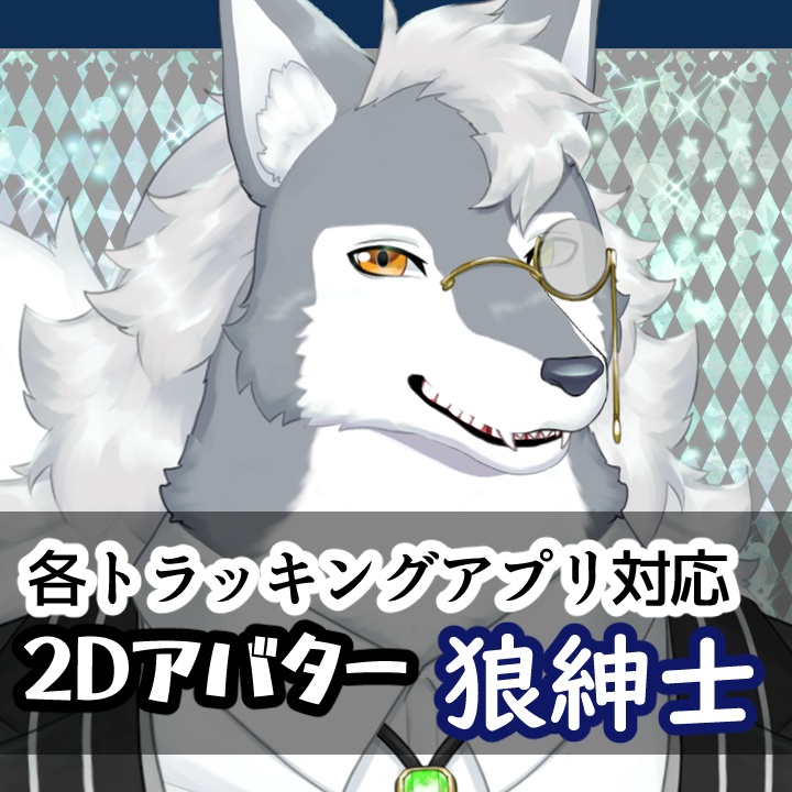 オリジナル2Dモデル　狼紳士