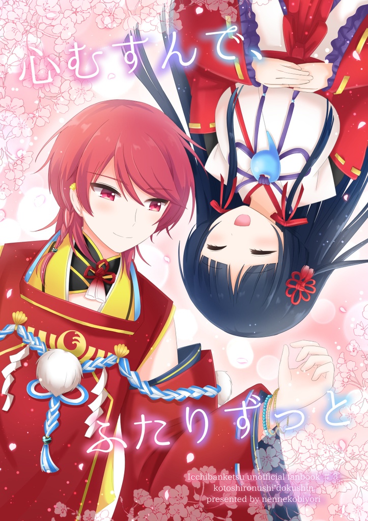 心むすんで、ふたりとずっと