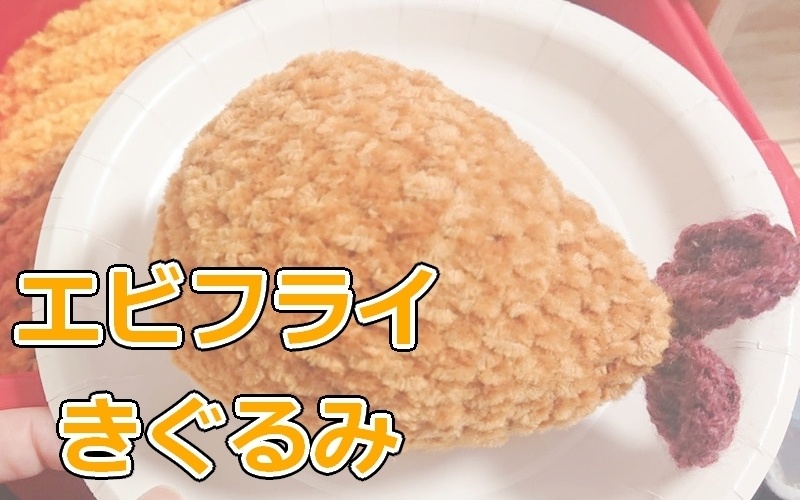 エビフライのきぐるみ