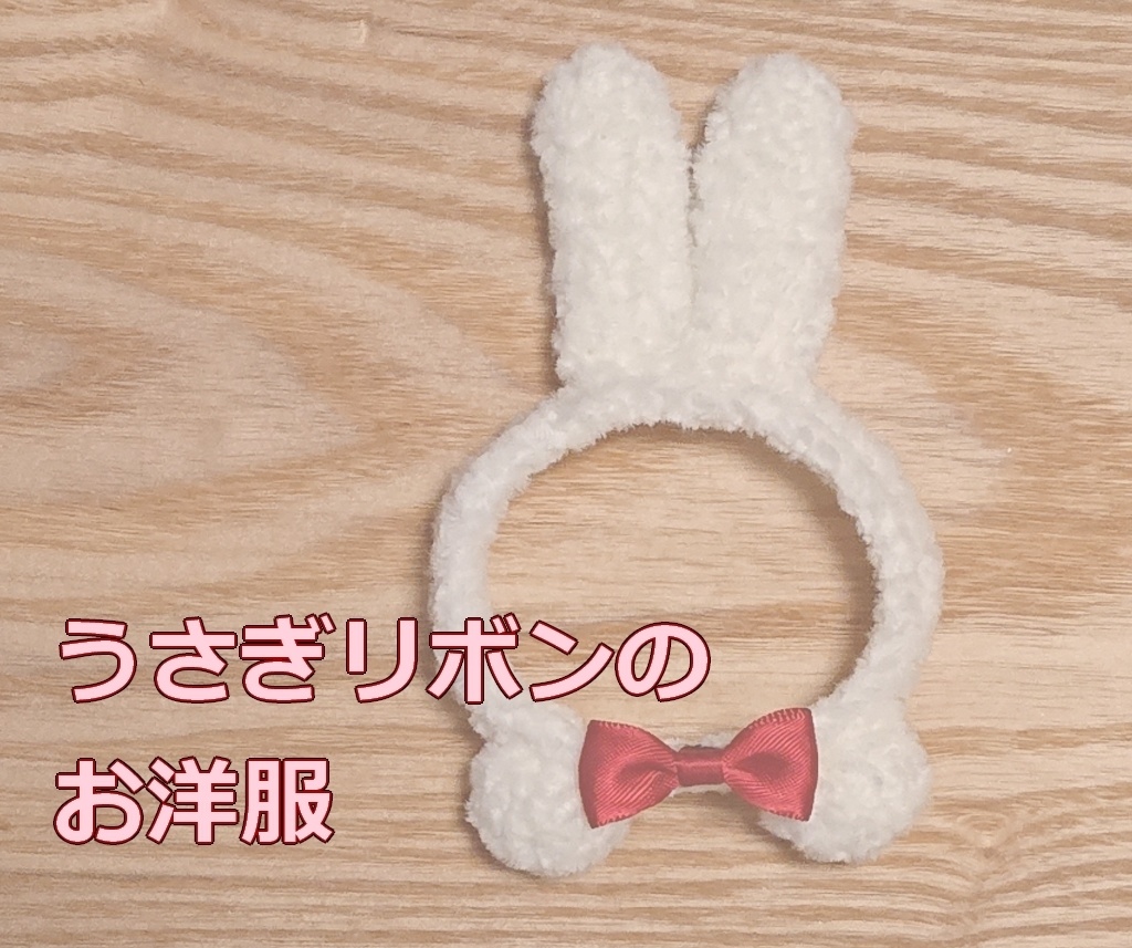 ころん向け◇うさぎとリボンのお洋服