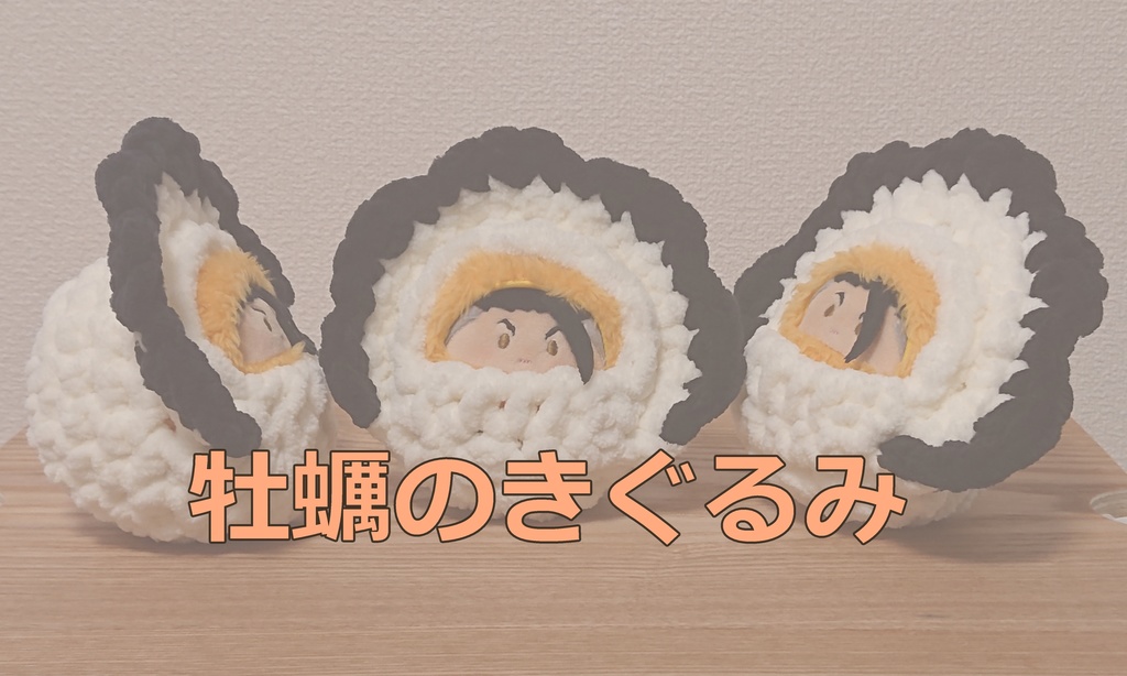 牡蠣のきぐるみ