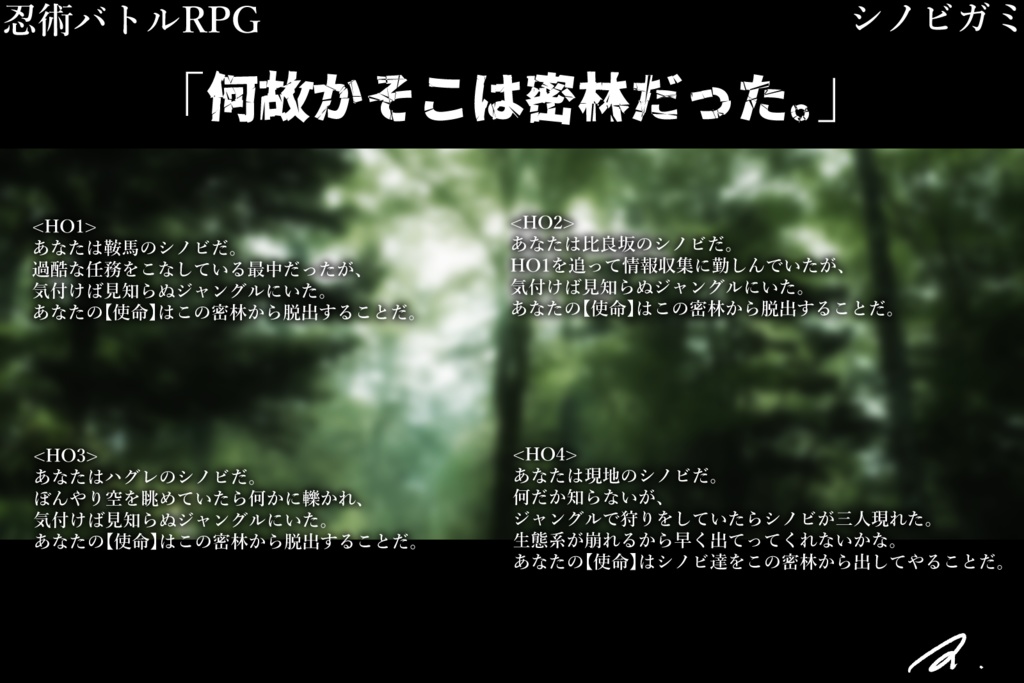 【シノビガミ】「何故かそこは密林だった。」【SPLL:E223070】
