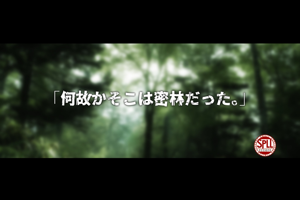 【シノビガミ】「何故かそこは密林だった。」【SPLL:E223070】