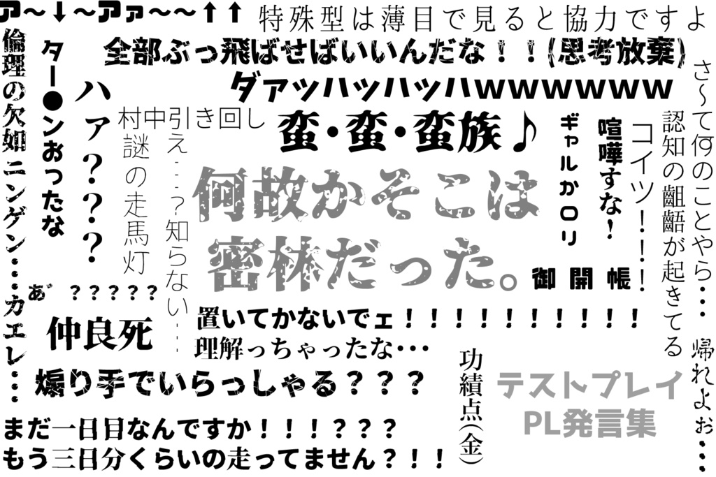 【シノビガミ】「何故かそこは密林だった。」【SPLL:E223070】