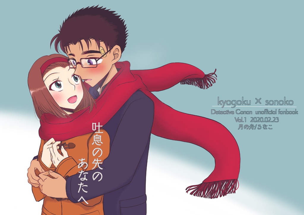 吐息の先のあなたへ