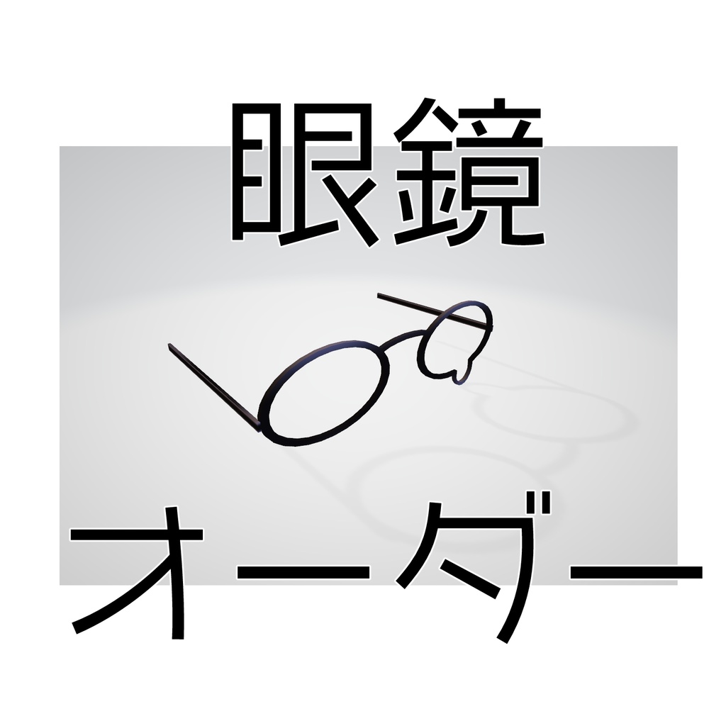 眼鏡オーダー【一時停止】