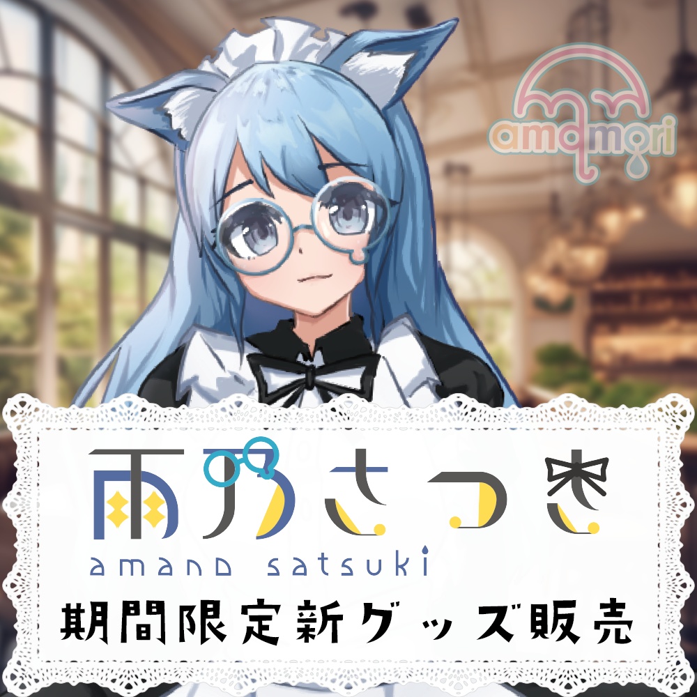 【期間限定】#雨乃さつき オリジナルグッズ