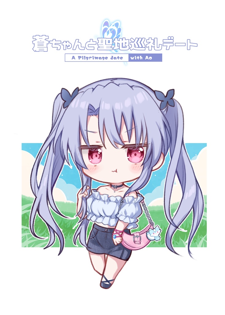 蒼ちゃんの聖地巡礼日記