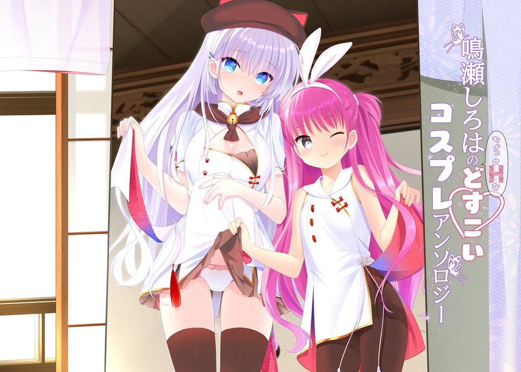 鳴瀬しろはコスプレアンソロ本