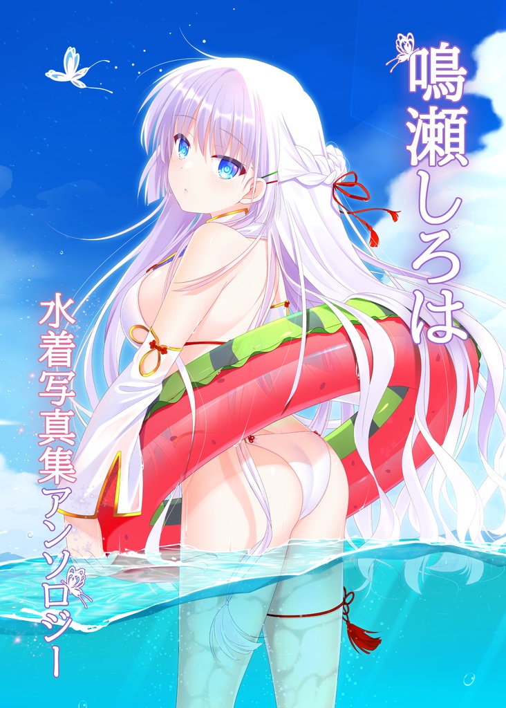 鳴瀬しろは水着アンソロジー