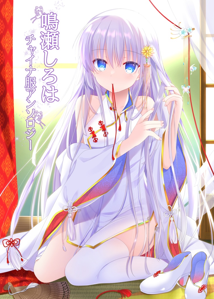 鳴瀬しろはチャイナ服アンソロジー
