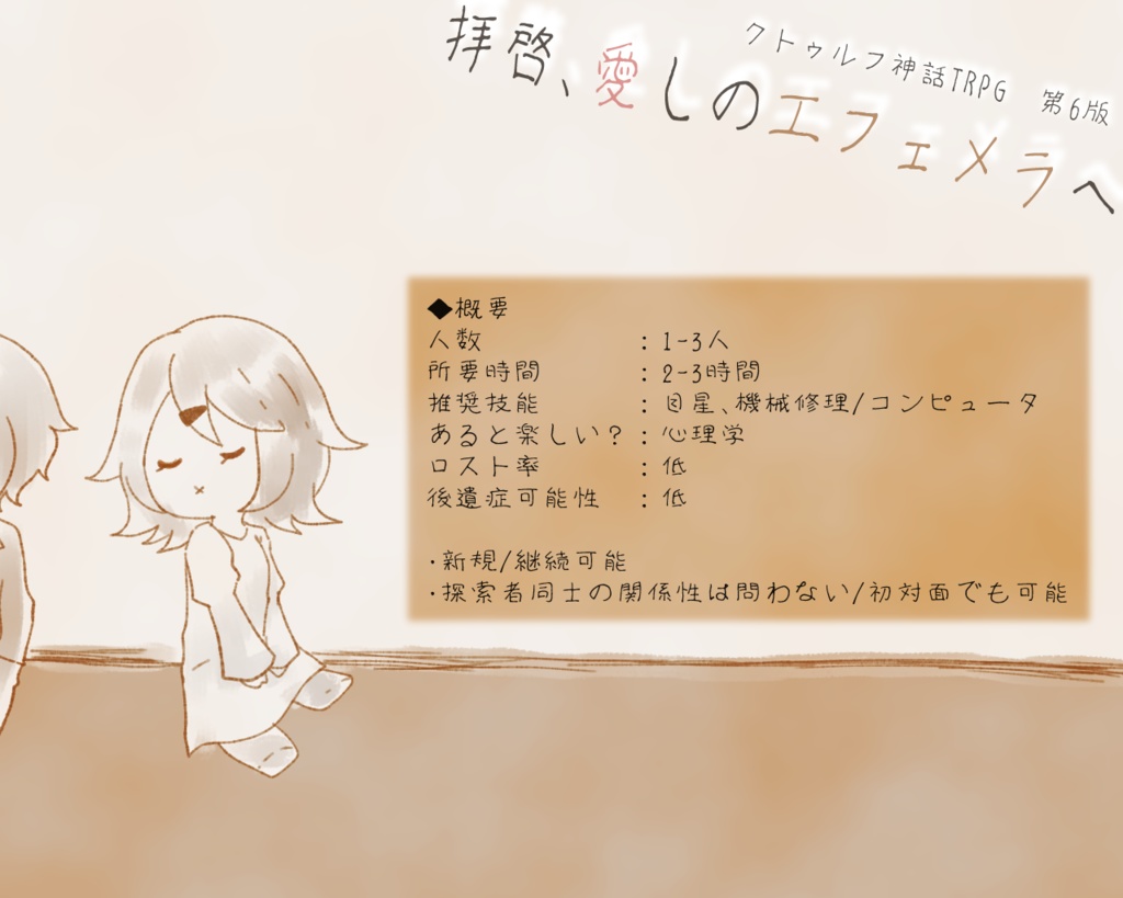 CoC第6版「拝啓、愛しのエフェメラへ」