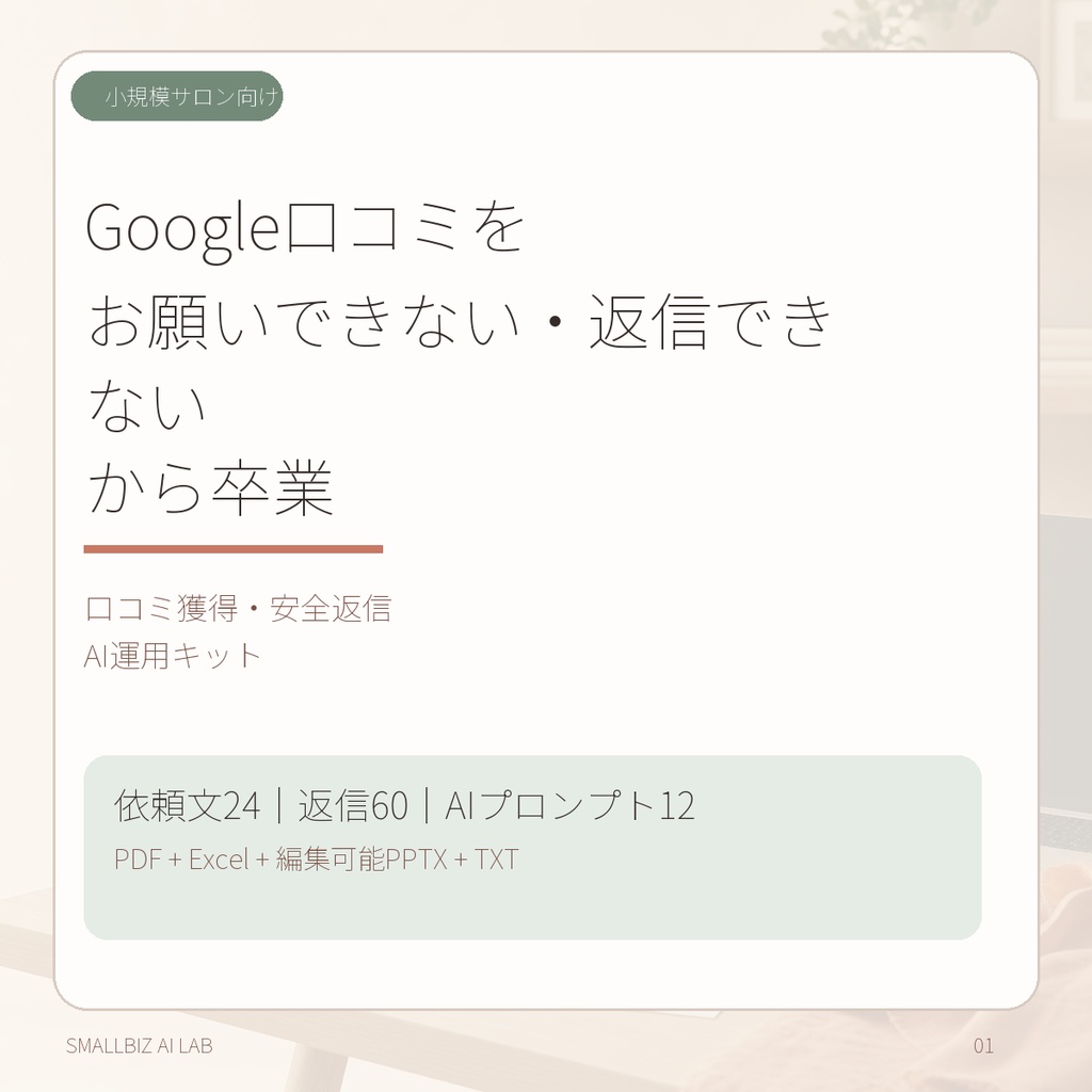 【美容室・ネイル・エステ向け】Google口コミ依頼・返信テンプレート｜低評価対応・AI運用キット
