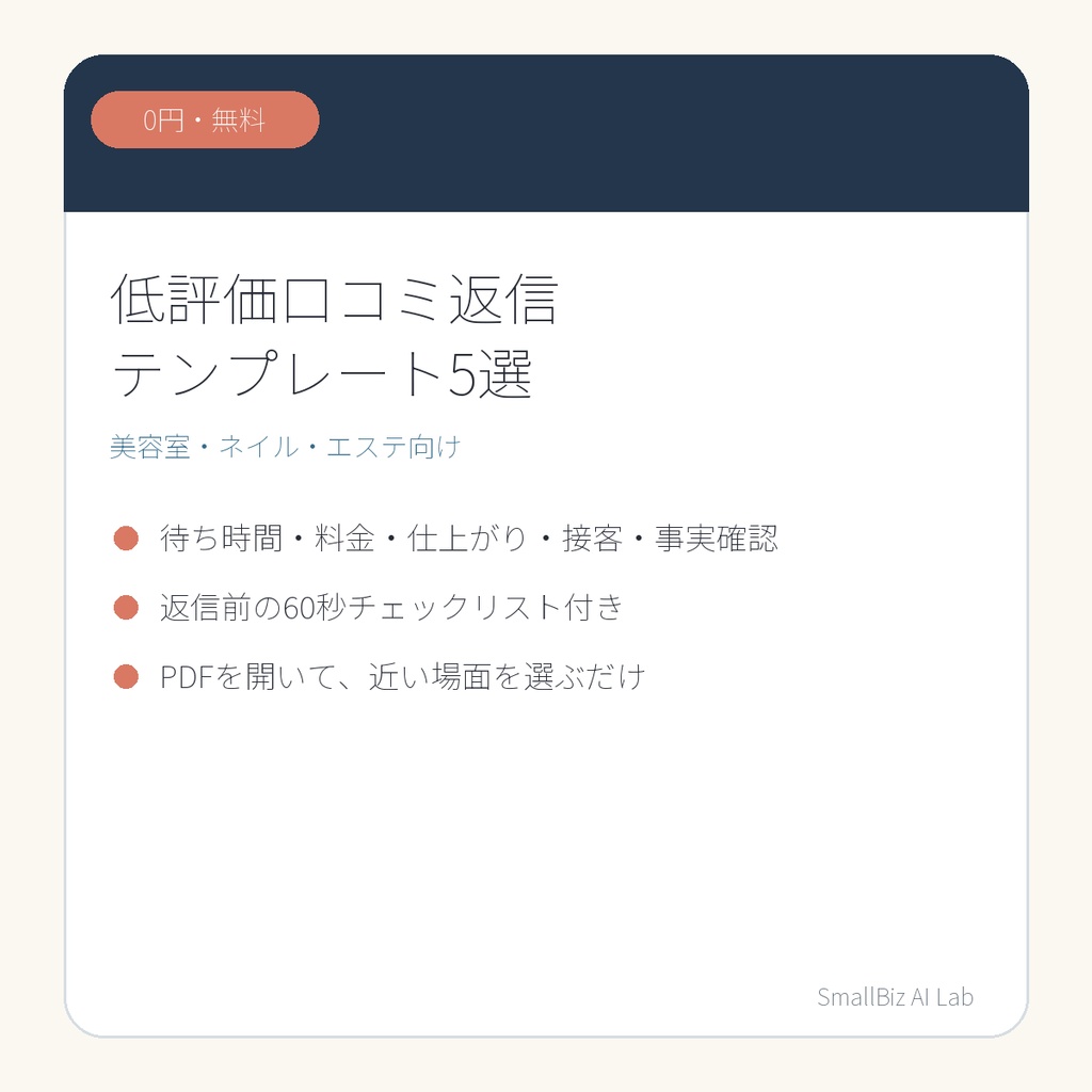 【無料】美容室・ネイル・エステ向け｜低評価Google口コミ返信テンプレート5選＋返信前チェック