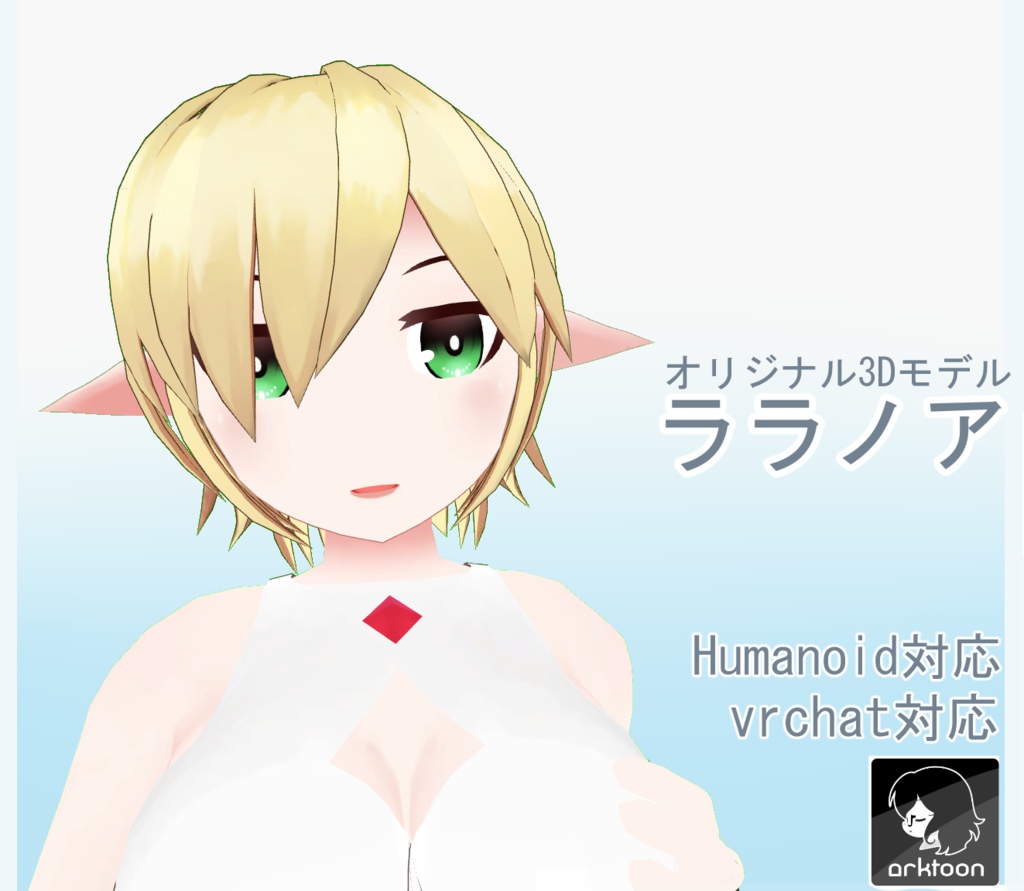 オリジナル3Dモデル「ララノア」